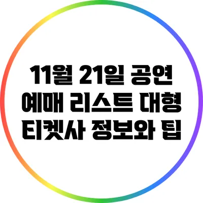11월 21일 공연 예매 리스트: 대형 티켓사 정보와 팁