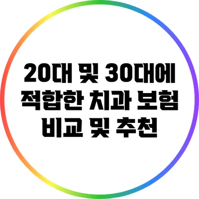20대 및 30대에 적합한 치과 보험 비교 및 추천
