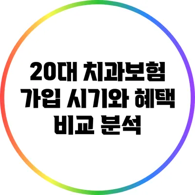20대 치과보험 가입 시기와 혜택 비교 분석