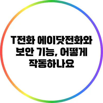 T전화 에이닷전화와 보안 기능, 어떻게 작동하나요?