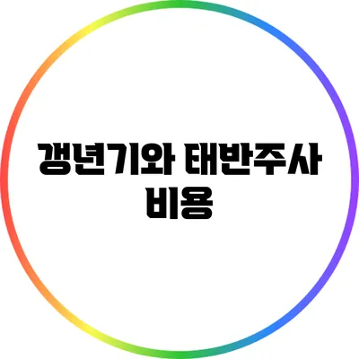 갱년기와 태반주사: 비용