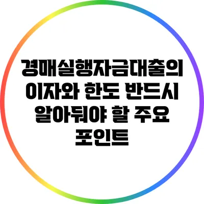 경매실행자금대출의 이자와 한도: 반드시 알아둬야 할 주요 포인트