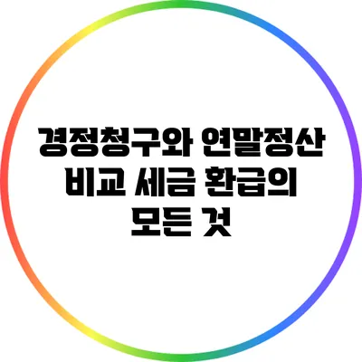 경정청구와 연말정산 비교: 세금 환급의 모든 것