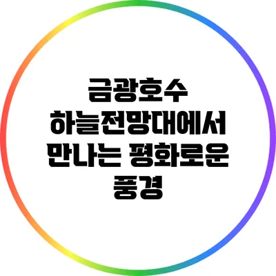 금광호수 하늘전망대에서 만나는 평화로운 풍경