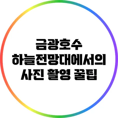 금광호수 하늘전망대에서의 사진 촬영 꿀팁