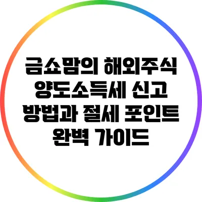 금쇼맘의 해외주식 양도소득세 신고 방법과 절세 포인트 완벽 가이드