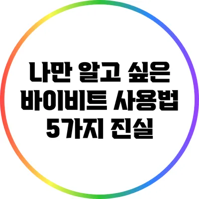 나만 알고 싶은 바이비트 사용법 5가지 진실