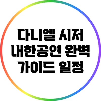 다니엘 시저 내한공연 완벽 가이드: 일정