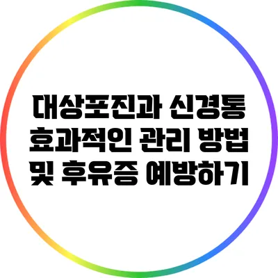 대상포진과 신경통: 효과적인 관리 방법 및 후유증 예방하기