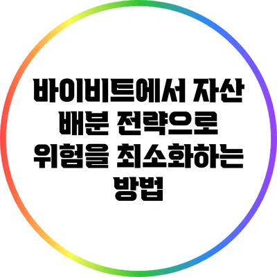 바이비트에서 자산 배분 전략으로 위험을 최소화하는 방법
