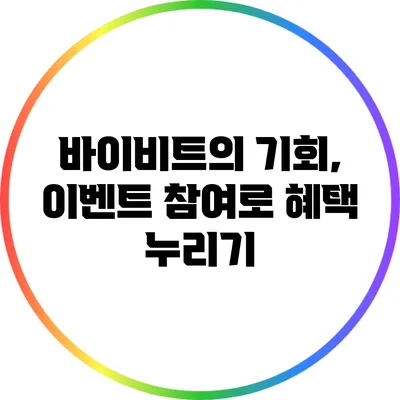 바이비트의 기회, 이벤트 참여로 혜택 누리기