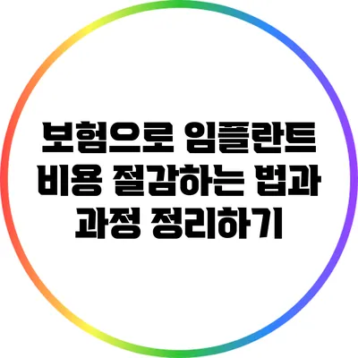 보험으로 임플란트 비용 절감하는 법과 과정 정리하기