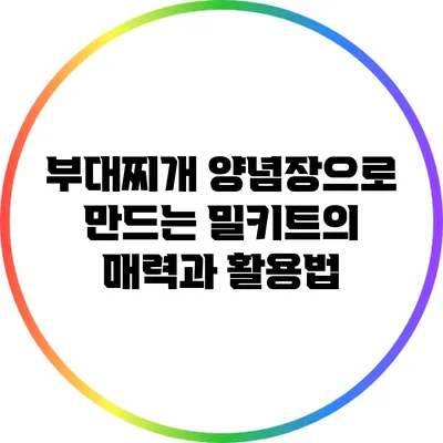 부대찌개 양념장으로 만드는 밀키트의 매력과 활용법