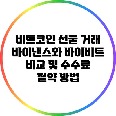 비트코인 선물 거래: 바이낸스와 바이비트 비교 및 수수료 절약 방법