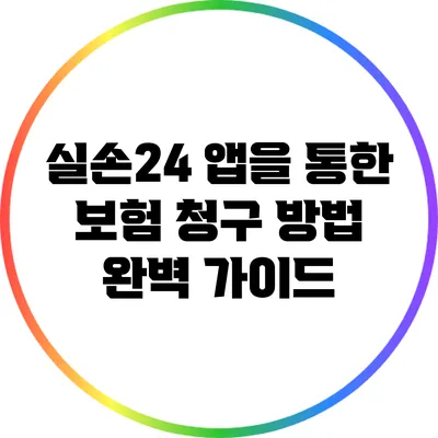 실손24 앱을 통한 보험 청구 방법 완벽 가이드