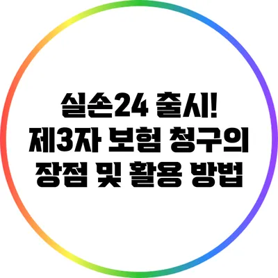 실손24 출시! 제3자 보험 청구의 장점 및 활용 방법