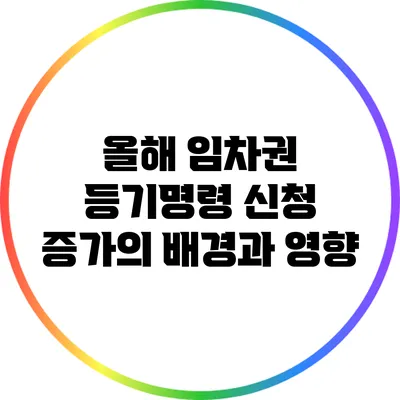 올해 임차권 등기명령 신청 증가의 배경과 영향
