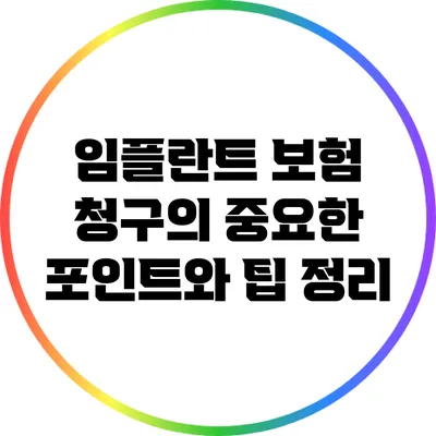 임플란트 보험 청구의 중요한 포인트와 팁 정리