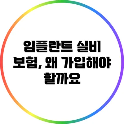 임플란트 실비 보험, 왜 가입해야 할까요?