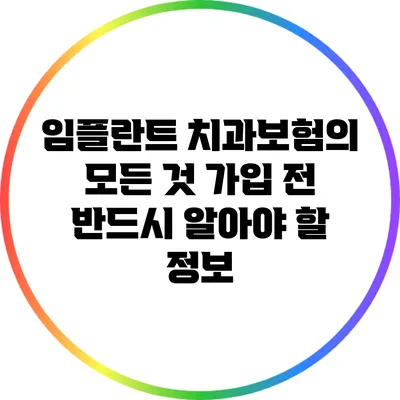 임플란트 치과보험의 모든 것: 가입 전 반드시 알아야 할 정보