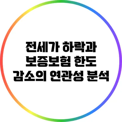 전세가 하락과 보증보험 한도 감소의 연관성 분석
