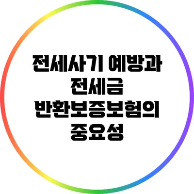전세사기 예방과 전세금 반환보증보험의 중요성