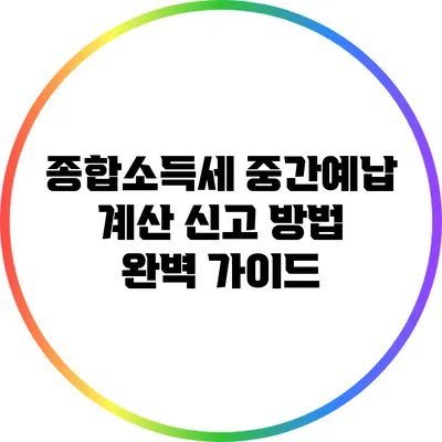 종합소득세 중간예납 계산 신고 방법 완벽 가이드