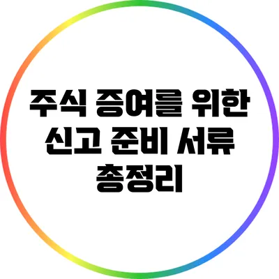 주식 증여를 위한 신고 준비 서류 총정리