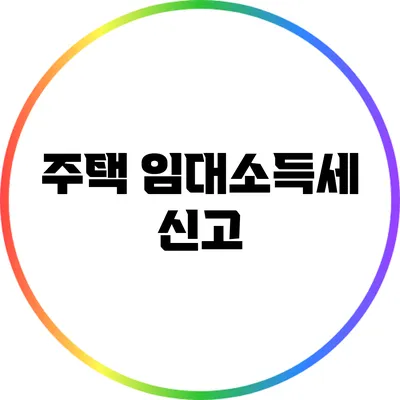 주택 임대소득세 신고