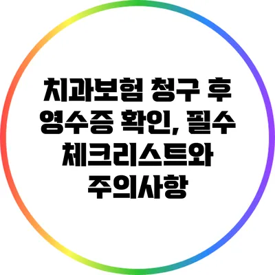 치과보험 청구 후 영수증 확인, 필수 체크리스트와 주의사항