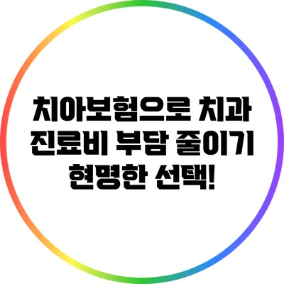 치아보험으로 치과 진료비 부담 줄이기: 현명한 선택!