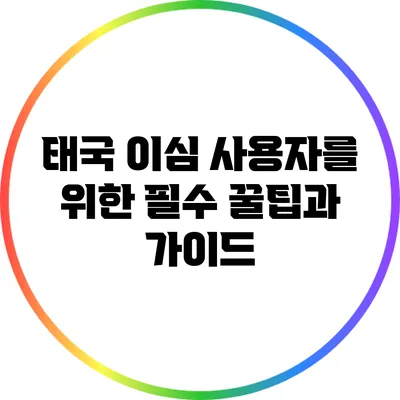 태국 이심 사용자를 위한 필수 꿀팁과 가이드