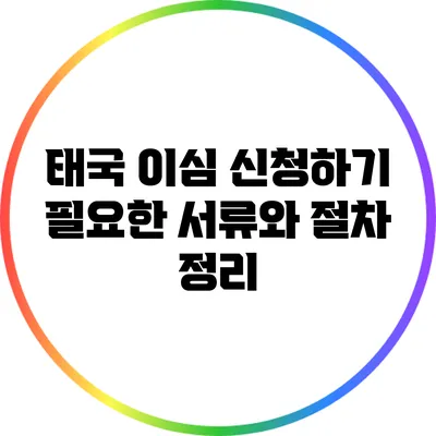 태국 이심 신청하기: 필요한 서류와 절차 정리