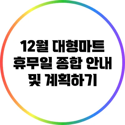 12월 대형마트 휴무일 종합 안내 및 계획하기