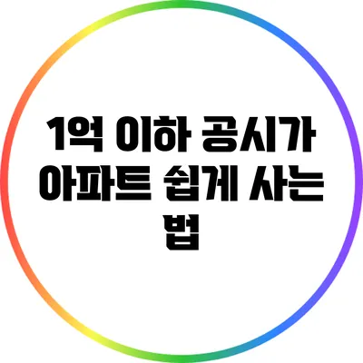 1억 이하 공시가 아파트 쉽게 사는 법