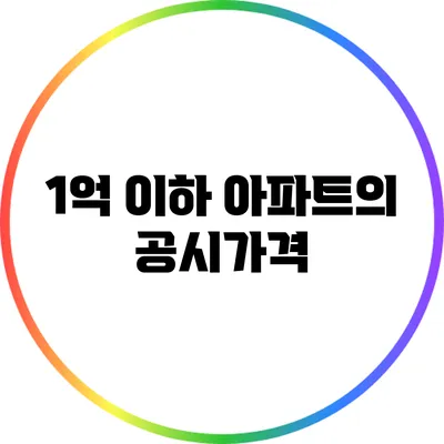 1억 이하 아파트의 공시가격