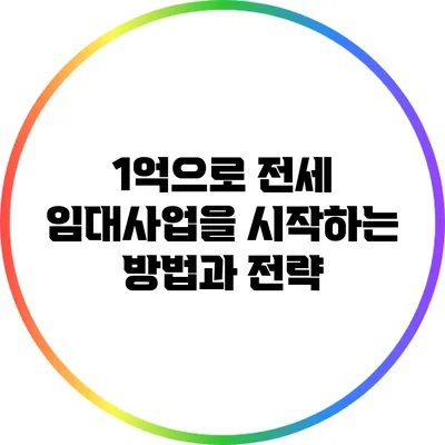1억으로 전세 임대사업을 시작하는 방법과 전략