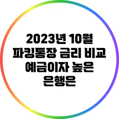 2023년 10월 파킹통장 금리 비교: 예금이자 높은 은행은?