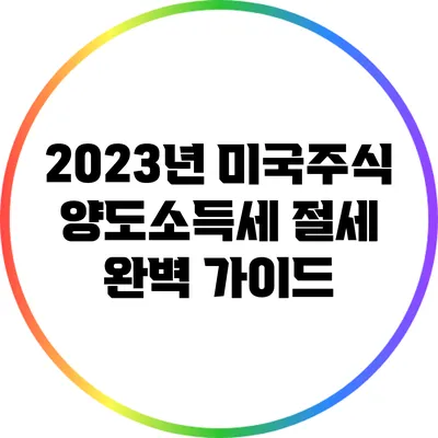 2023년 미국주식 양도소득세 절세 완벽 가이드