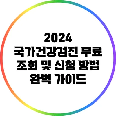 2024 국가건강검진 무료 조회 및 신청 방법 완벽 가이드