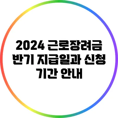 2024 근로장려금 반기 지급일과 신청 기간 안내