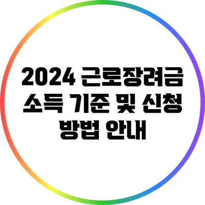 2024 근로장려금: 소득 기준 및 신청 방법 안내