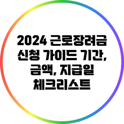 2024 근로장려금 신청 가이드: 기간, 금액, 지급일 체크리스트