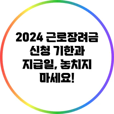 2024 근로장려금 신청 기한과 지급일, 놓치지 마세요!