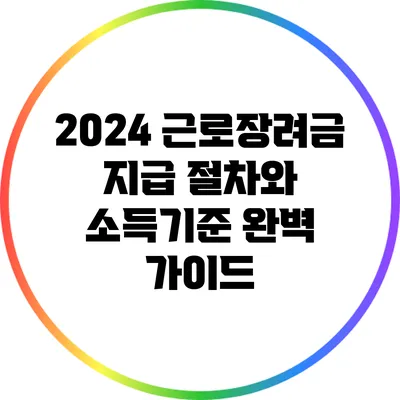 2024 근로장려금 지급 절차와 소득기준 완벽 가이드
