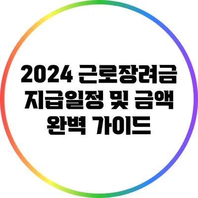 2024 근로장려금 지급일정 및 금액 완벽 가이드