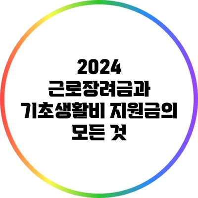 2024 근로장려금과 기초생활비 지원금의 모든 것