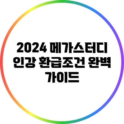 2024 메가스터디 인강 환급조건 완벽 가이드