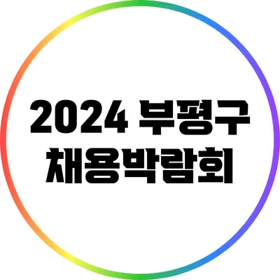 2024 부평구 채용박람회