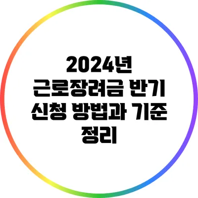 2024년 근로장려금 반기 신청 방법과 기준 정리